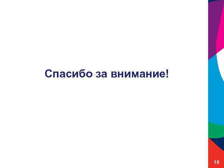 Спасибо за внимание! 18 