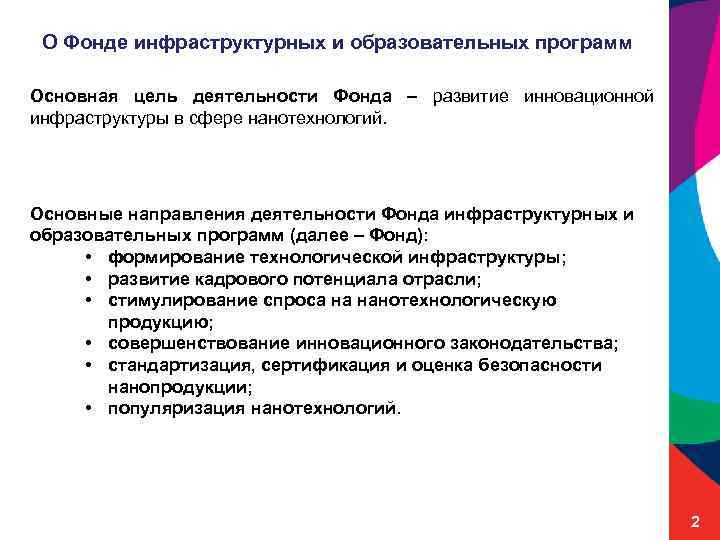 О Фонде инфраструктурных и образовательных программ Основная цель деятельности Фонда – развитие инновационной инфраструктуры