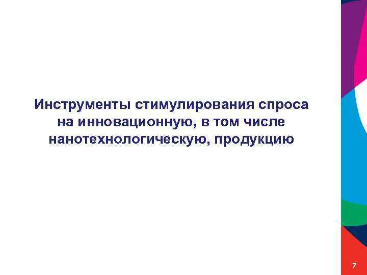 Инструменты стимулирования спроса на инновационную, в том числе нанотехнологическую, продукцию 7 