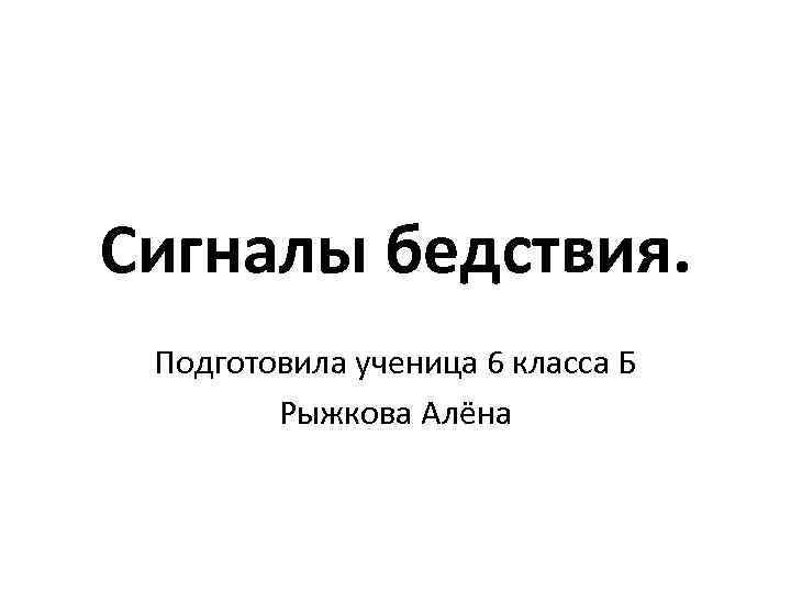 Сигналы бедствия. Подготовила ученица 6 класса Б Рыжкова Алёна 