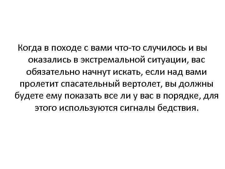 Когда в походе с вами что-то случилось и вы оказались в экстремальной ситуации, вас