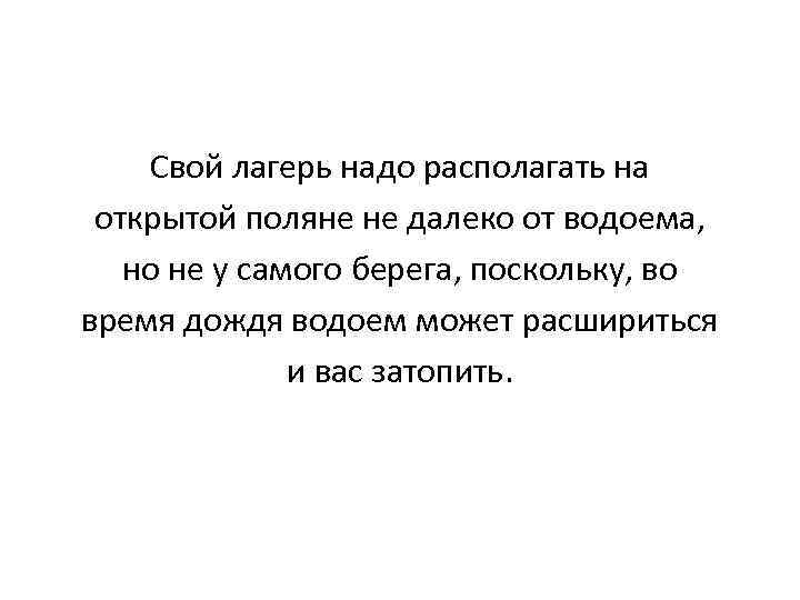 Свой лагерь надо располагать на открытой поляне не далеко от водоема, но не у