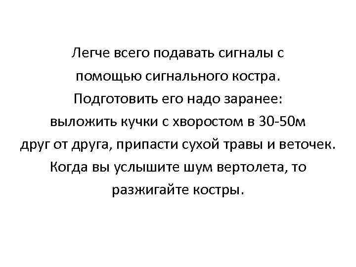 Легче всего подавать сигналы с помощью сигнального костра. Подготовить его надо заранее: выложить кучки