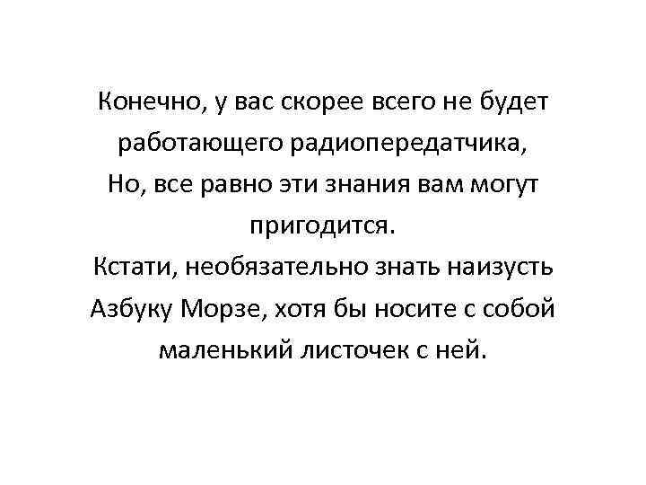 Конечно, у вас скорее всего не будет работающего радиопередатчика, Но, все равно эти знания