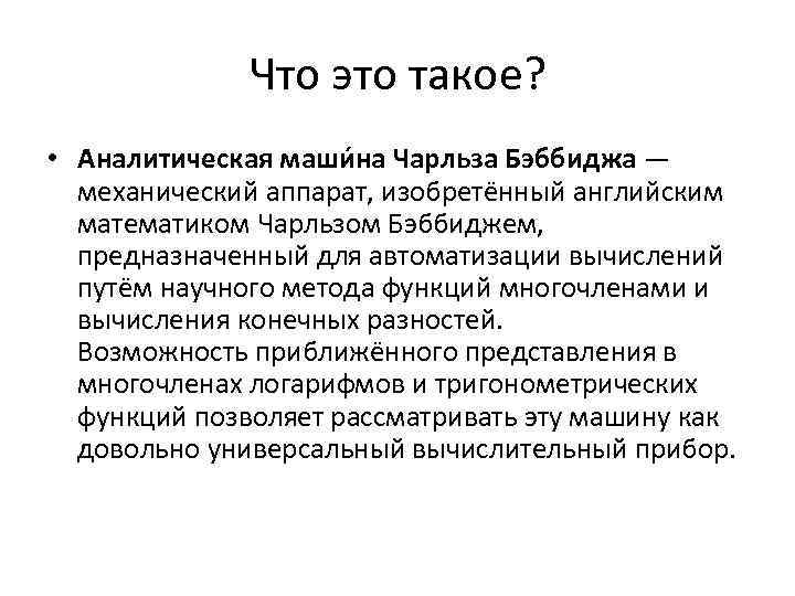 Что это такое? • Аналитическая маши на Чарльза Бэббиджа — механический аппарат, изобретённый английским