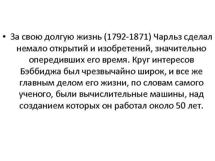  • За свою долгую жизнь (1792 -1871) Чарльз сделал немало открытий и изобретений,