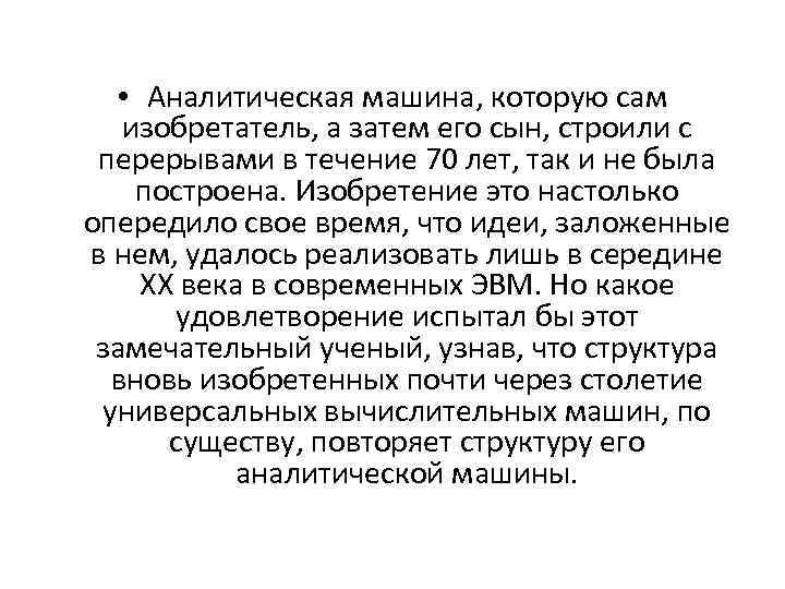  • Аналитическая машина, которую сам изобретатель, а затем его сын, строили с перерывами