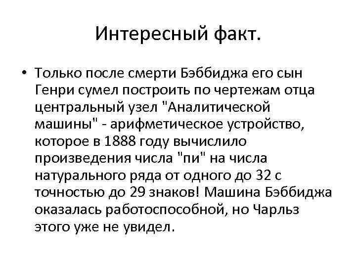 Интересный факт. • Только после смерти Бэббиджа его сын Генри сумел построить по чертежам