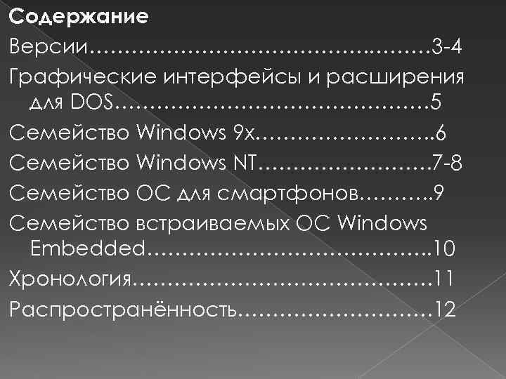 Содержание Версии…………………. ……… 3 -4 Графические интерфейсы и расширения для DOS…………………… 5 Семейство Windows