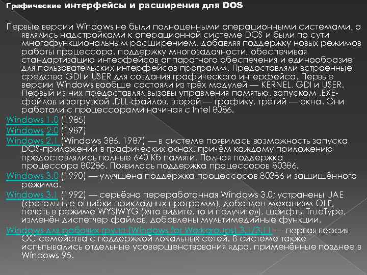 Филиал дубна дино. Графические интерфейсы и расширения для dos. Надстройки операционных систем, облегчающие работу с ними. В каком процессоре впервые появилась реализация многозадачности.