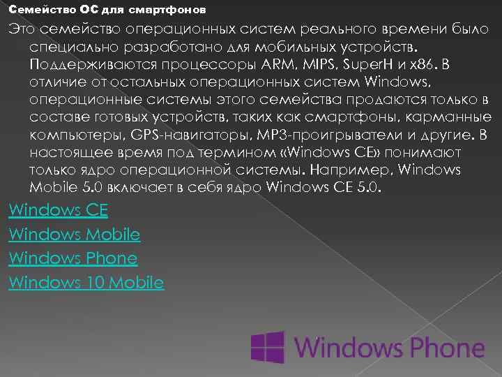 Семейство ОС для смартфонов Это семейство операционных систем реального времени было специально разработано для