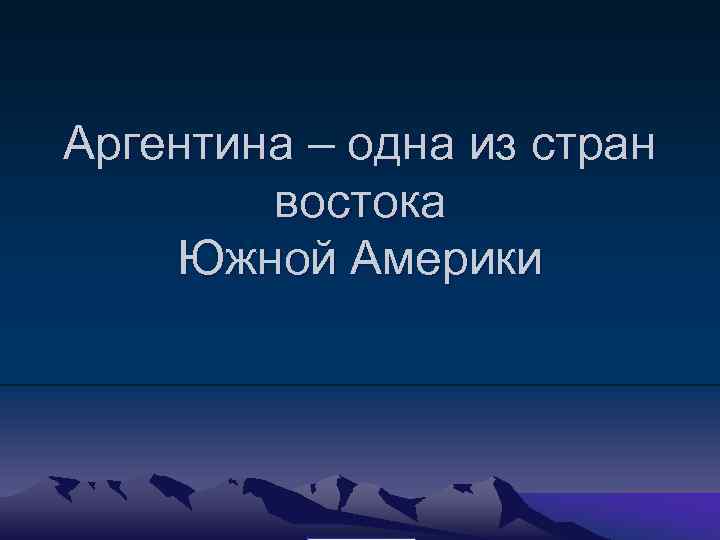 Аргентина – одна из стран востока Южной Америки 