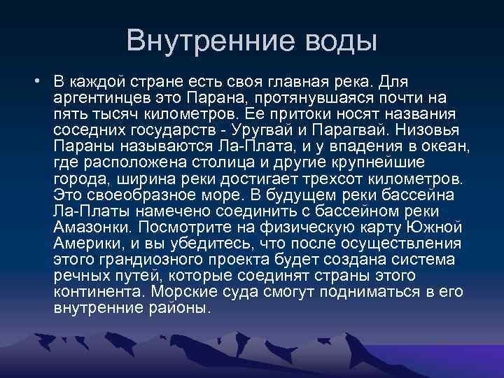 Внутренние воды • В каждой стране есть своя главная река. Для аргентинцев это Парана,