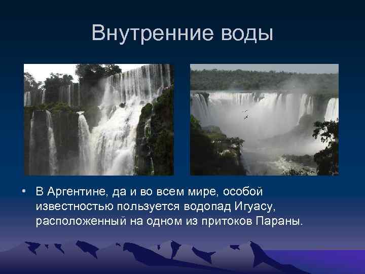 Внутренние воды • В Аргентине, да и во всем мире, особой известностью пользуется водопад