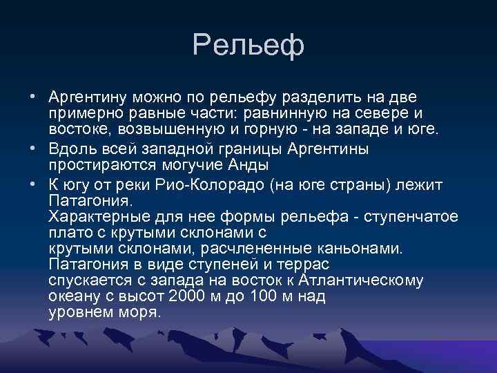 Рельеф • Аргентину можно по рельефу разделить на две примерно равные части: равнинную на