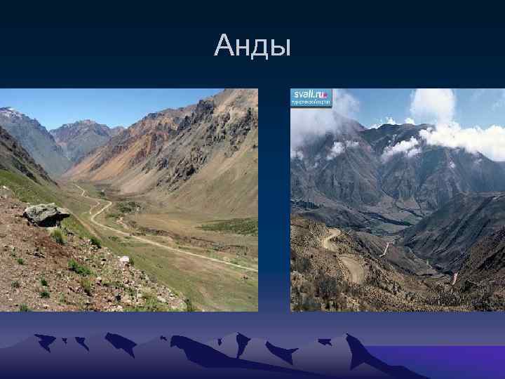 Анды 
