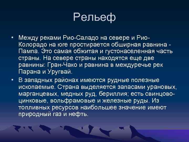 Рельеф • Между реками Рио-Саладо на севере и Рио. Колорадо на юге простирается обширная