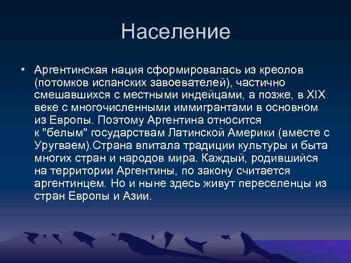 Население • Аргентинская нация сформировалась из креолов (потомков испанских завоевателей), частично смешавшихся с местными