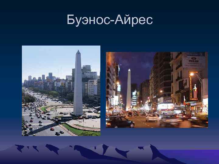 Буэнос-Айрес 