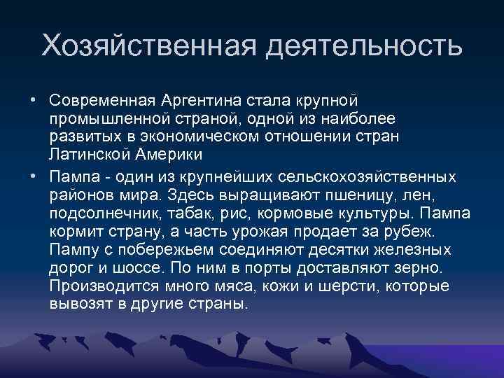 Хозяйственная деятельность • Современная Аргентина стала крупной промышленной страной, одной из наиболее развитых в