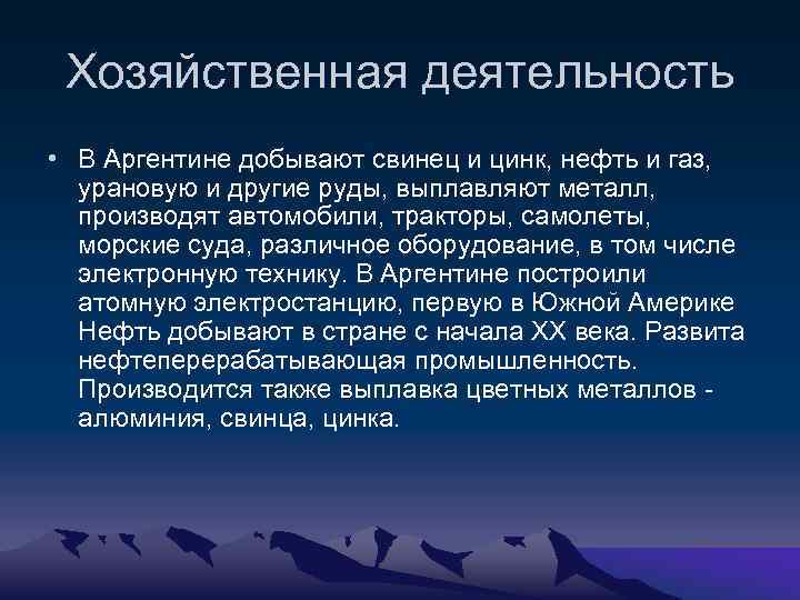 Хозяйственная деятельность • В Аргентине добывают свинец и цинк, нефть и газ, урановую и