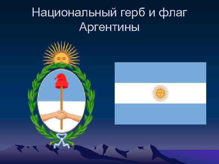 Национальный герб и флаг Аргентины 