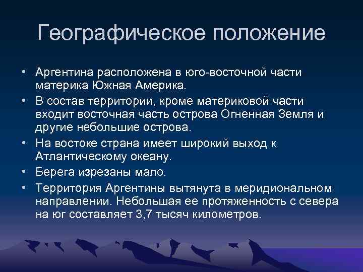 Географическое положение • Аргентина расположена в юго-восточной части материка Южная Америка. • В состав