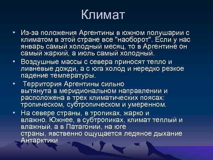 Климат • Из-за положения Аргентины в южном полушарии с климатом в этой стране все