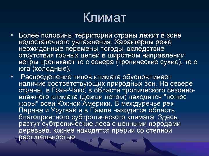 Климат • Более половины территории страны лежит в зоне недостаточного увлажнения. Характерны реже неожиданные