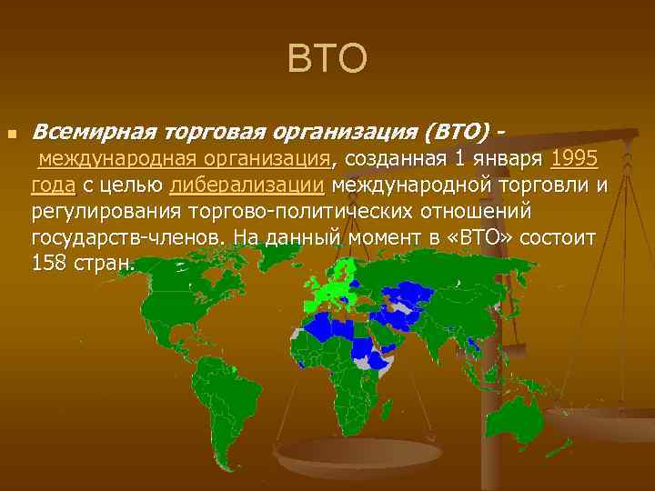 Всемирная торговая организация презентация