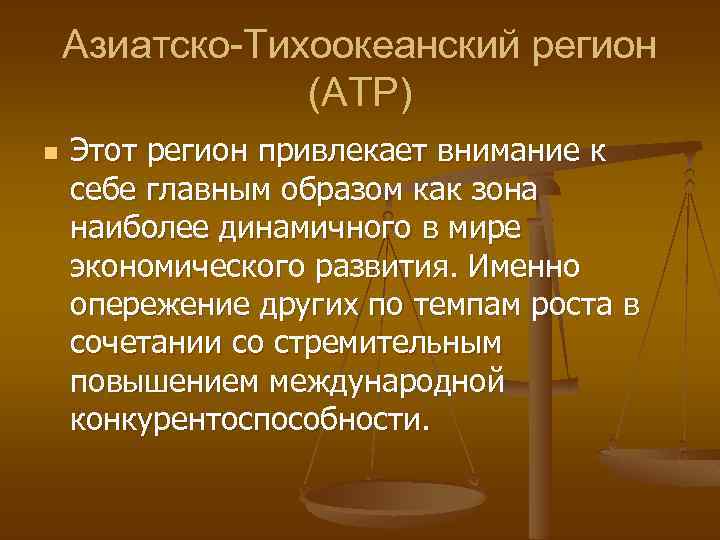 Азиатско-Тихоокеанский регион (АТР) n Этот регион привлекает внимание к себе главным образом как зона