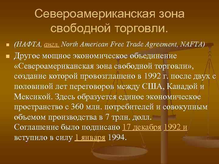 Североамериканская зона свободной торговли. n n (НАФТА, англ. North American Free Trade Agreement, NAFTA)