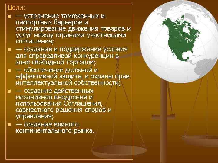 Цели: n — устранение таможенных и паспортных барьеров и стимулирование движения товаров и услуг