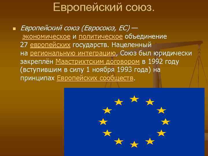 Ес как высшая форма экономической и политической интеграции европейских государств презентация