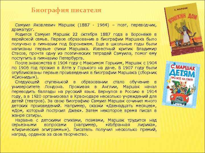 Биография писателя Самуил Яковлевич Маршак (1887 - 1964) – поэт, переводчик, драматург. Родился Самуил