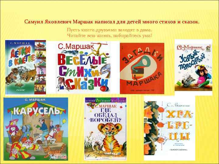 Самуил Яковлевич Маршак написал для детей много стихов и сказок. Пусть книги друзьями заходят