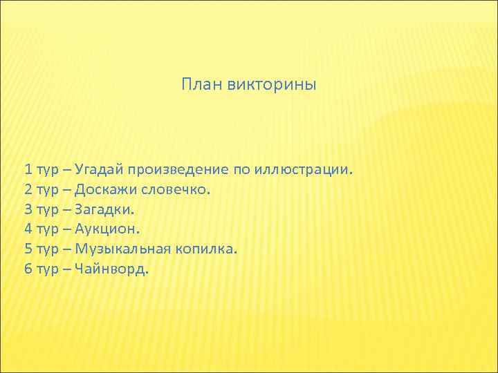 План викторины 1 тур – Угадай произведение по иллюстрации. 2 тур – Доскажи словечко.