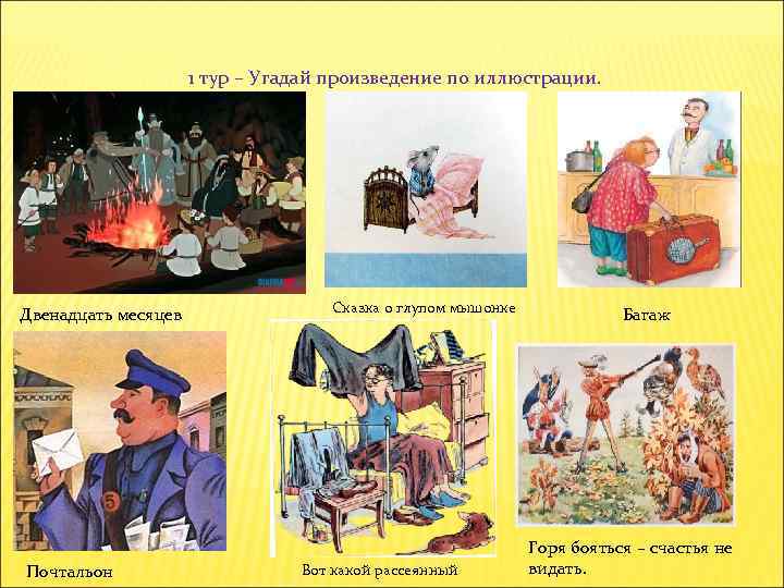1 тур – Угадай произведение по иллюстрации. Двенадцать месяцев Почтальон Сказка о глупом мышонке