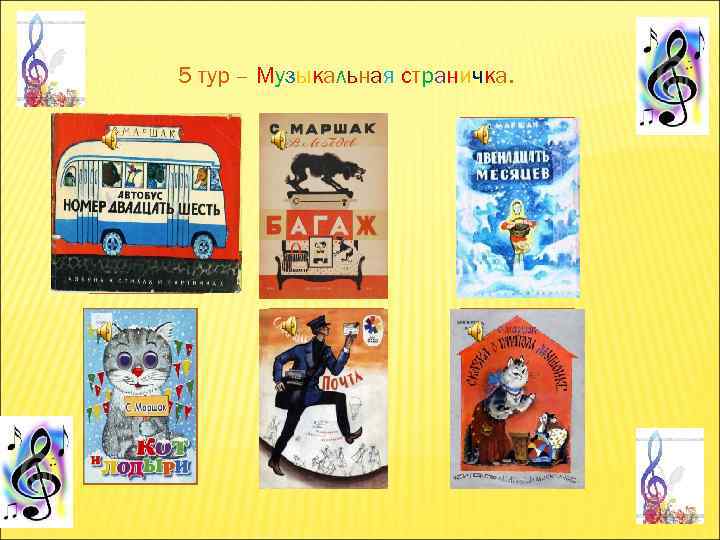 5 тур – Музыкальная страничка. 1 2 3 4 5 6 