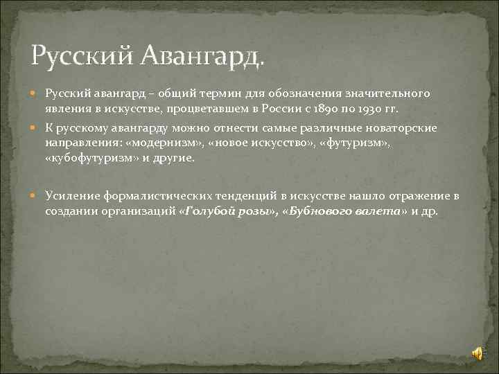 Русский Авангард. Русский авангард – общий термин для обозначения значительного явления в искусстве, процветавшем