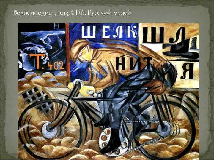 Велосипедист, 1913, СПб, Русский музей 