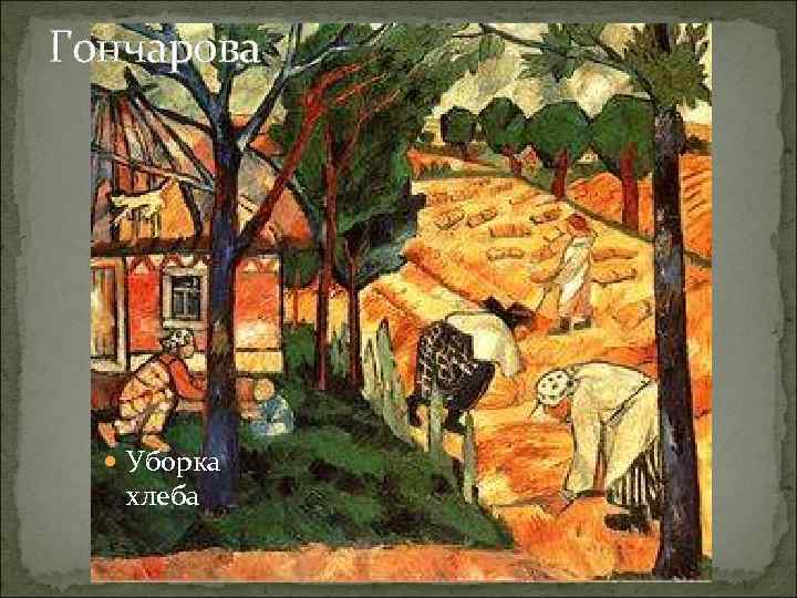 Гончарова Уборка хлеба 