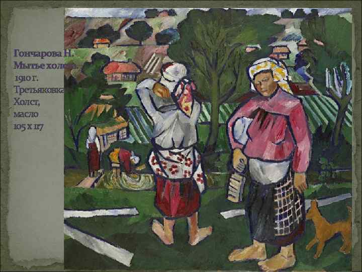 Гончарова Н. Мытье холста. 1910 г. Третьяковка. Холст, масло 105 х 117 