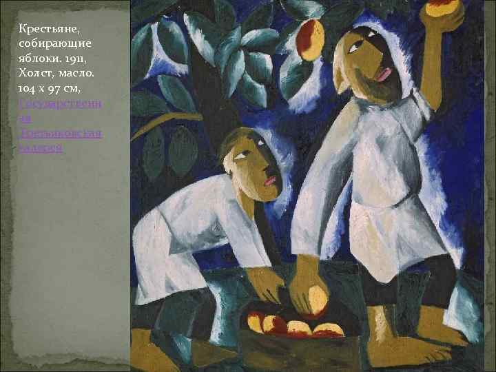 Крестьяне, собирающие яблоки. 1911, Холст, масло. 104 x 97 см, Государственн ая Третьяковская галерея