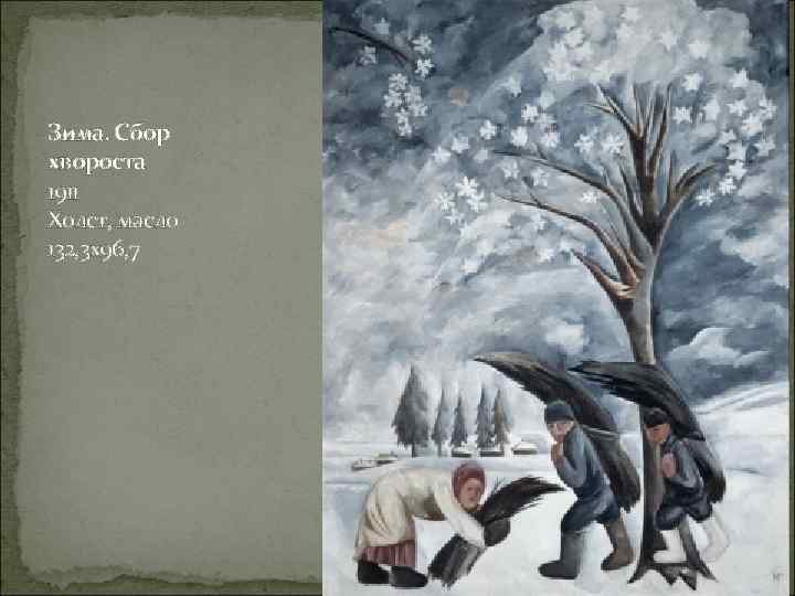 Зима. Сбор хвороста 1911 Холст, масло 132, 3 х96, 7 