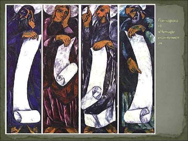Гончарова Н. «Четыре евангелист а» 