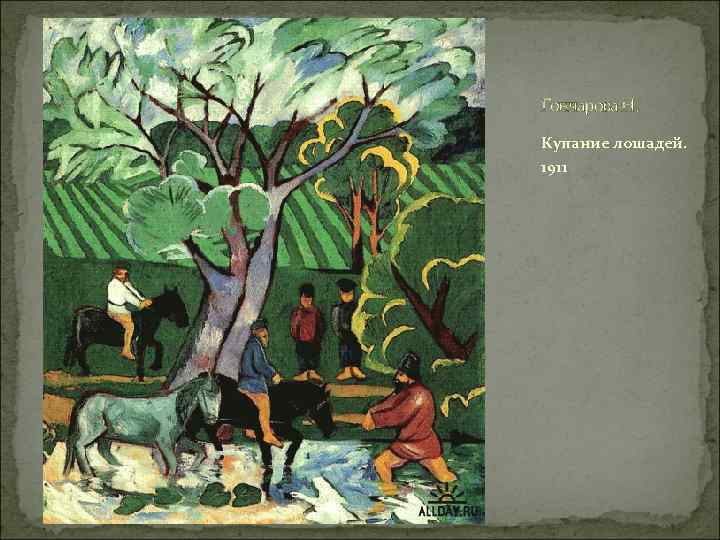 Гончарова Н. Купание лошадей. 1911 