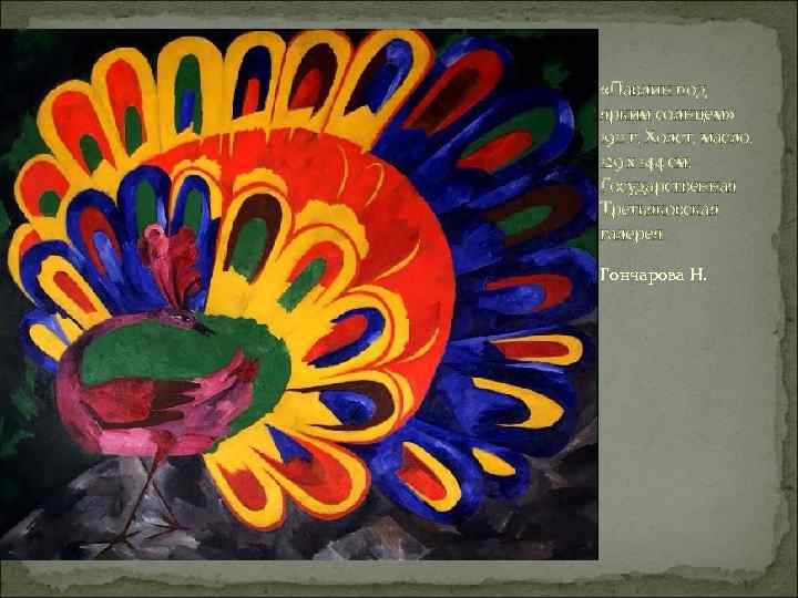  «Павлин под ярким солнцем» 1911 г. Холст, масло. 129 x 144 см. Государственная