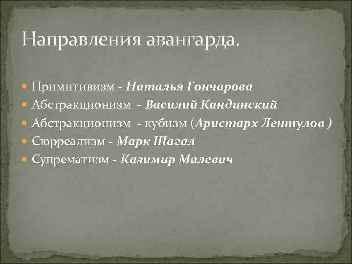 Направления авангарда. Примитивизм - Наталья Гончарова Абстракционизм - Василий Кандинский Абстракционизм - кубизм (Аристарх