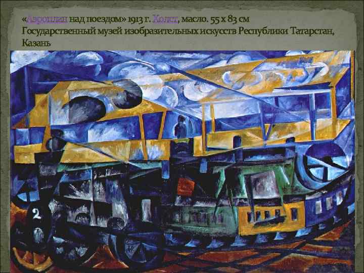  «Аэроплан над поездом» 1913 г. Холст, масло. 55 x 83 см Государственный музей